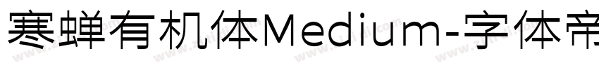 寒蝉有机体Medium字体转换