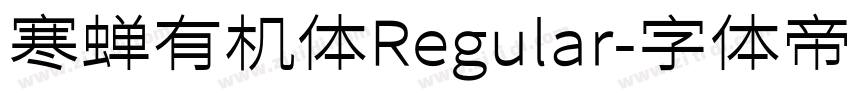 寒蝉有机体Regular字体转换