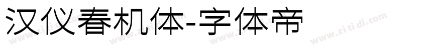 汉仪春机体字体转换