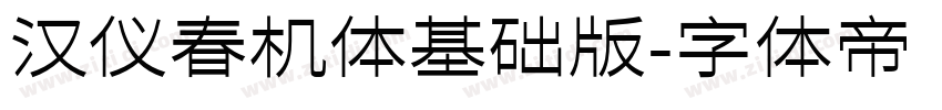 汉仪春机体基础版字体转换