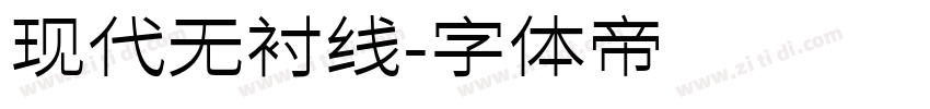 现代无衬线字体转换