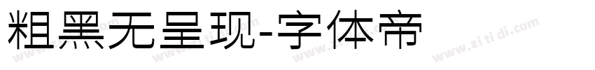 粗黑无呈现字体转换