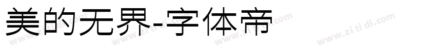 美的无界字体转换