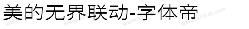 美的无界联动字体转换