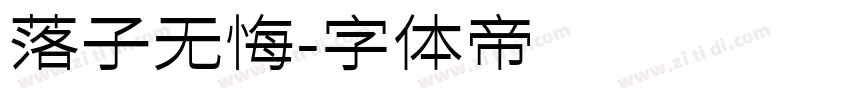 落子无悔字体转换