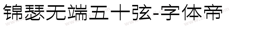 锦瑟无端五十弦字体转换