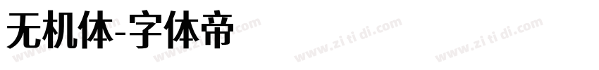 无机体字体转换