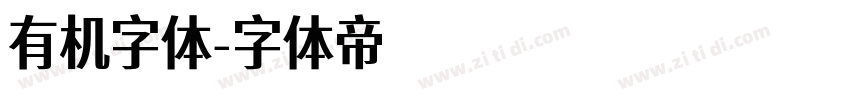 有机字体字体转换