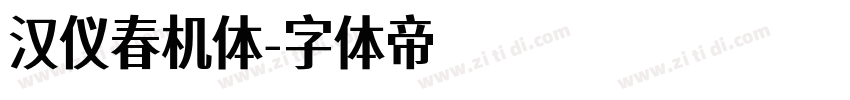 汉仪春机体字体转换