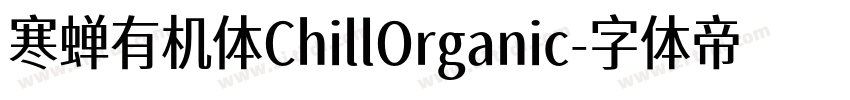 寒蝉有机体ChillOrganic字体转换