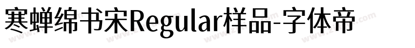 寒蝉绵书宋Regular样品字体转换