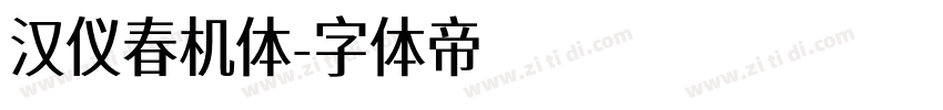 汉仪春机体字体转换