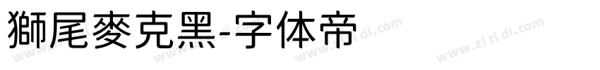 獅尾麥克黑字体转换