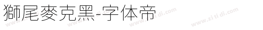 獅尾麥克黑字体转换