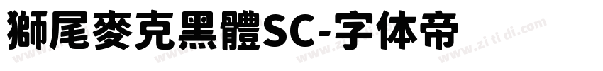 獅尾麥克黑體SC字体转换