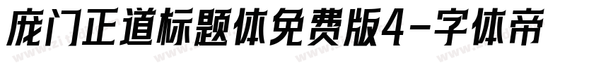 庞门正道标题体免费版4字体转换