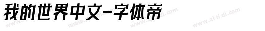 我的世界中文字体转换