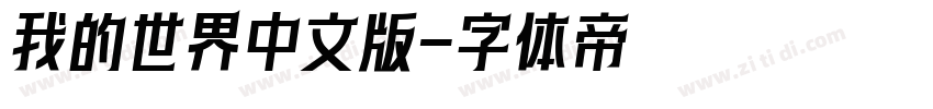 我的世界中文版字体转换