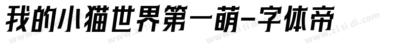 我的小猫世界第一萌字体转换