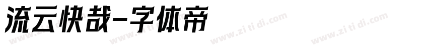 流云快哉字体转换