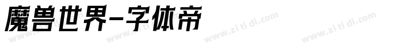 魔兽世界字体转换
