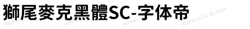 獅尾麥克黑體SC字体转换
