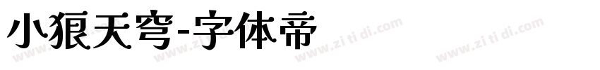 小狼天穹字体转换