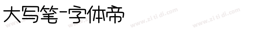 大写笔字体转换