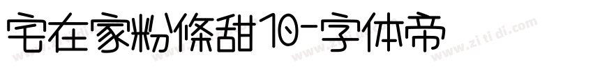 宅在家粉條甜10字体转换