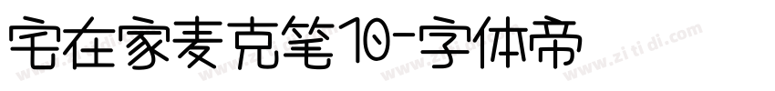 宅在家麦克笔10字体转换
