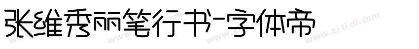 张维秀丽笔行书字体转换