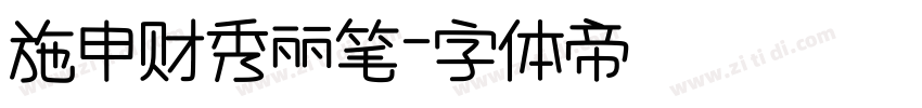 施申财秀丽笔字体转换