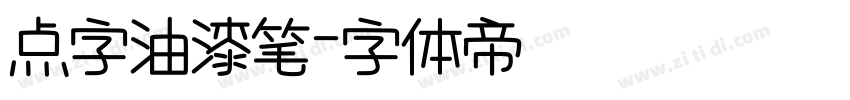 点字油漆笔字体转换