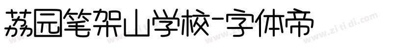 荔园笔架山学校字体转换