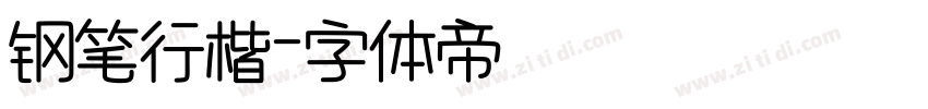 钢笔行楷字体转换