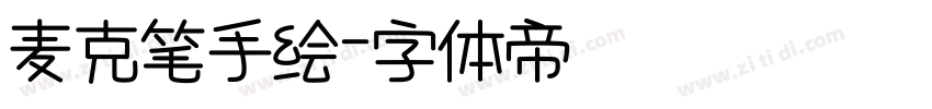 麦克笔手绘字体转换