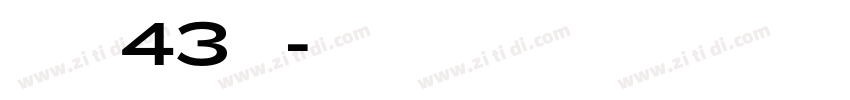 字魂43号字体转换