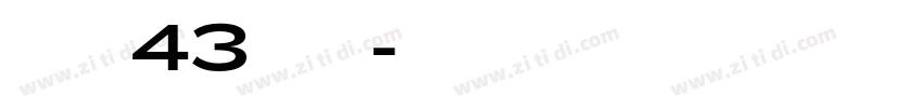 字魂43国潮字体转换
