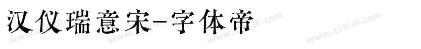 汉仪瑞意宋字体转换