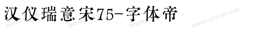 汉仪瑞意宋75字体转换