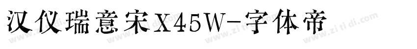 汉仪瑞意宋X45W字体转换
