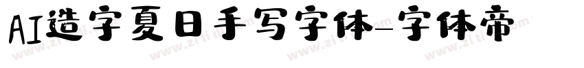 AI造字夏日手写字体字体转换