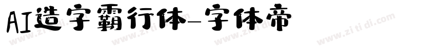 AI造字霸行体字体转换