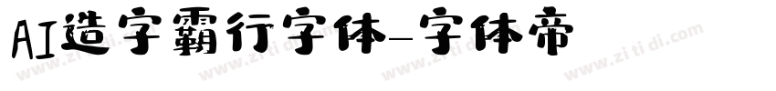 AI造字霸行字体字体转换