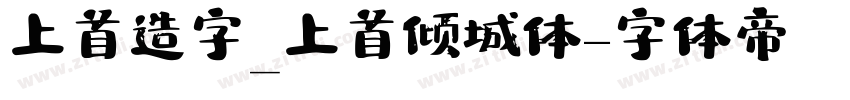 上首造字_上首倾城体字体转换