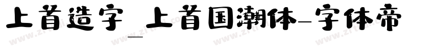 上首造字_上首国潮体字体转换