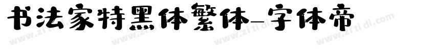 书法家特黑体繁体字体转换