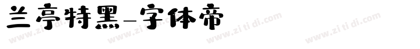 兰亭特黑字体转换