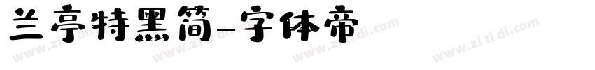 兰亭特黑简字体转换