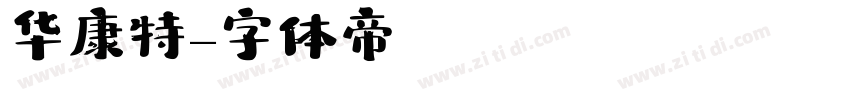 华康特字体转换
